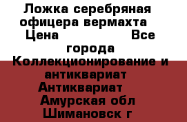 Ложка серебряная, офицера вермахта  › Цена ­ 1 500 000 - Все города Коллекционирование и антиквариат » Антиквариат   . Амурская обл.,Шимановск г.